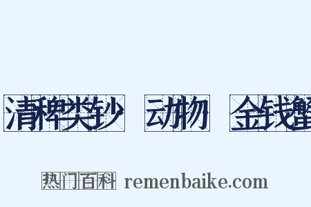 清稗类钞·动物·金钱蟹是什么意思的图片